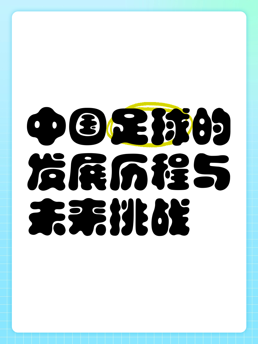 包含B体育平台:中国足球校园足球教材编写：趣味性、科学性与实用性的词条