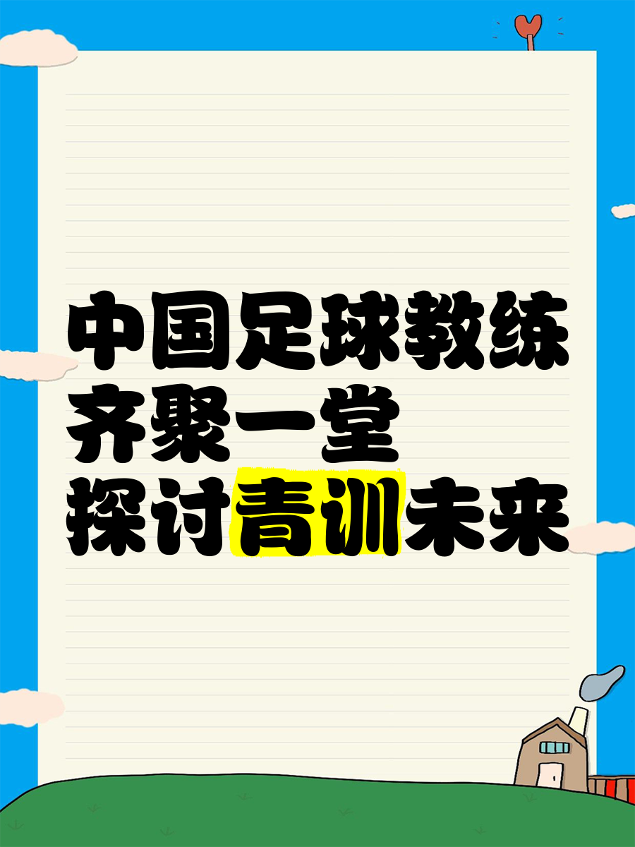 B体育平台:中国足球青训：注重球员个性化发展，培养多样化人才的简单介绍